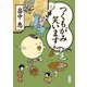つくもがみ笑います（KADOKAWA） [電子書籍]
