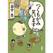 つくもがみ笑います（KADOKAWA） [電子書籍]