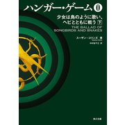 ハンガー・ゲーム0 下 少女は鳥のように歌い、ヘビとともに戦う（KADOKAWA） [電子書籍]