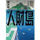 人財島（KADOKAWA） [電子書籍]