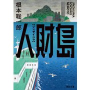 人財島（KADOKAWA） [電子書籍]