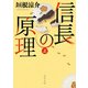 信長の原理 上（KADOKAWA） [電子書籍]