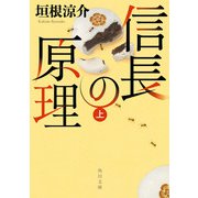 信長の原理 上（KADOKAWA） [電子書籍]