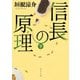 信長の原理 下（KADOKAWA） [電子書籍]