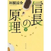 信長の原理 下（KADOKAWA） [電子書籍]