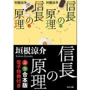 信長の原理【上下 合本版 電子特典付き】（KADOKAWA） [電子書籍]