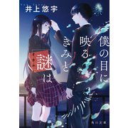 僕の目に映るきみと謎は（KADOKAWA） [電子書籍]