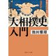 大相撲史入門（KADOKAWA） [電子書籍]