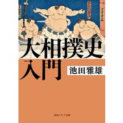 大相撲史入門（KADOKAWA） [電子書籍]