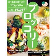 安うま食材使いきり！vol.34 ブロッコリー使いきり！（KADOKAWA） [電子書籍]