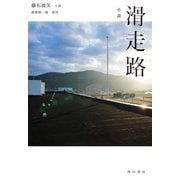 小説 滑走路（KADOKAWA） [電子書籍]