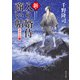 新・入り婿侍商い帖 遠島の罠（二）（KADOKAWA） [電子書籍]