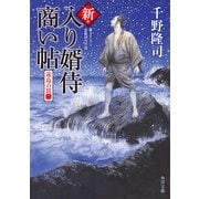 新・入り婿侍商い帖 遠島の罠（二）（KADOKAWA） [電子書籍]