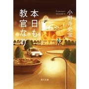 本日も教官なり（KADOKAWA） [電子書籍]
