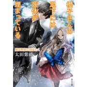 櫻子さんの足下には死体が埋まっている 蝶は聖夜に羽ばたく（KADOKAWA） [電子書籍]