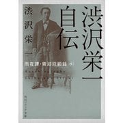 渋沢栄一自伝 雨夜譚・青淵回顧録（抄）（KADOKAWA） [電子書籍]