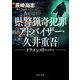 県警猟奇犯罪アドバイザー・久井重吾 ドラゴンスリーパー（KADOKAWA） [電子書籍]