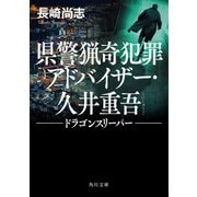 県警猟奇犯罪アドバイザー・久井重吾 ドラゴンスリーパー（KADOKAWA） [電子書籍]