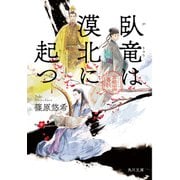 臥竜は漠北に起つ 金椛国春秋（KADOKAWA） [電子書籍]