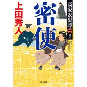 高家表裏譚2 密使（KADOKAWA） [電子書籍]