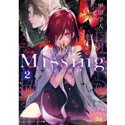 Missing2 呪いの物語（KADOKAWA） [電子書籍]