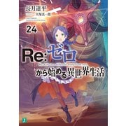 Re：ゼロから始める異世界生活 24（KADOKAWA） [電子書籍]