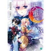 やがて僕は大軍師と呼ばれるらしい3【電子特典付き】（KADOKAWA） [電子書籍]
