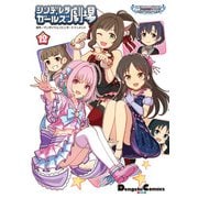 アイドルマスター シンデレラガールズ シンデレラガールズ劇場（12）（KADOKAWA） [電子書籍]