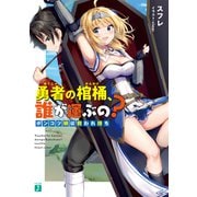 勇者の棺桶、誰が運ぶの？ ポンコツ娘は救われ待ち【電子特典付き】（KADOKAWA） [電子書籍]