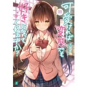 可愛ければ変態でも好きになってくれますか？ 11【電子特典付き】（KADOKAWA） [電子書籍]
