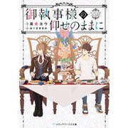 御執事様の仰せのままに（KADOKAWA） [電子書籍]