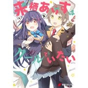 来栖ありすはクールでいたい（2）（KADOKAWA） [電子書籍]