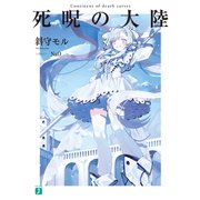 死呪の大陸（KADOKAWA） [電子書籍]
