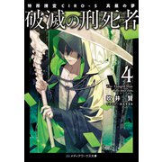 破滅の刑死者4 特務捜査CIRO-S 真昼の夢（KADOKAWA） [電子書籍]