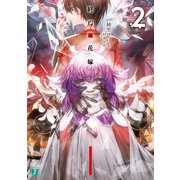 終焉ノ花嫁2【電子特典付き】（KADOKAWA） [電子書籍]