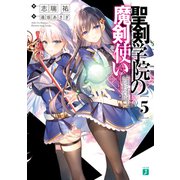 聖剣学院の魔剣使い5（KADOKAWA） [電子書籍]