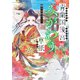 青蘭国後宮みがわり草紙（KADOKAWA） [電子書籍]