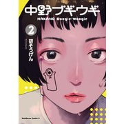 中野ブギウギ（2）（KADOKAWA） [電子書籍]