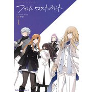 Fate/Grand Order フロム ロストベルト （1）（KADOKAWA） [電子書籍]