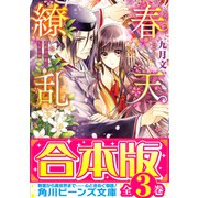 【合本版】春天繚乱 全3巻（KADOKAWA） [電子書籍]
