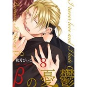 βの憂鬱【第8話】（KADOKAWA） [電子書籍]