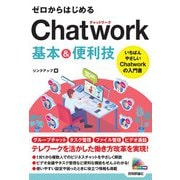 ゼロからはじめる Chatwork 基本＆便利技（技術評論社） [電子書籍]