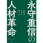 永守重信の人材革命 実践力人材を育てる！（日経BP社） [電子書籍]