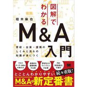 図解でわかるM＆A入門 買収・出資・提携のしくみと流れの知識が身につく（翔泳社） [電子書籍]