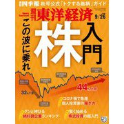 週刊東洋経済 2020年9/26号（東洋経済新報社） [電子書籍]