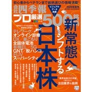 会社四季報プロ500 2020年 秋号（東洋経済新報社） [電子書籍]