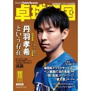 卓球王国 2020年11月号（卓球王国） [電子書籍]