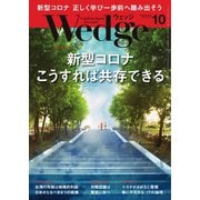 WEDGE（ウェッジ） 2020年10月号（ウェッジ） [電子書籍]