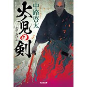 火ノ児（ひのこ）の剣（光文社） [電子書籍]