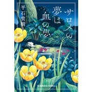 サロメの夢は血の夢（光文社） [電子書籍]